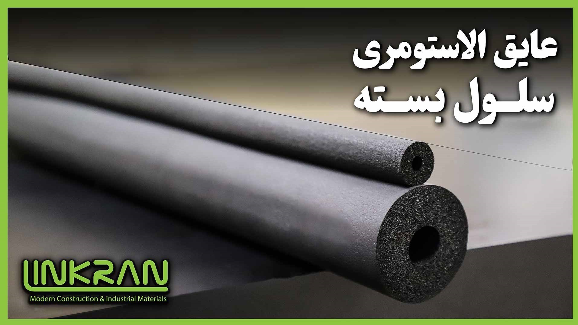 عایق لوله ای الاستومری
